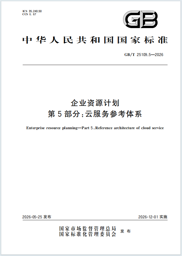 参编国家级标准！瑞驰信息助力《企业资源计划 第5部分：云服务参考体系》标准发布